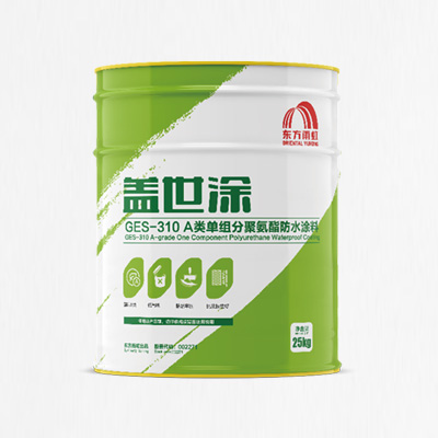 GES-310 A类单组分聚氨酯防水涂料