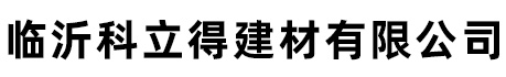 临沂科立得建材有限公司